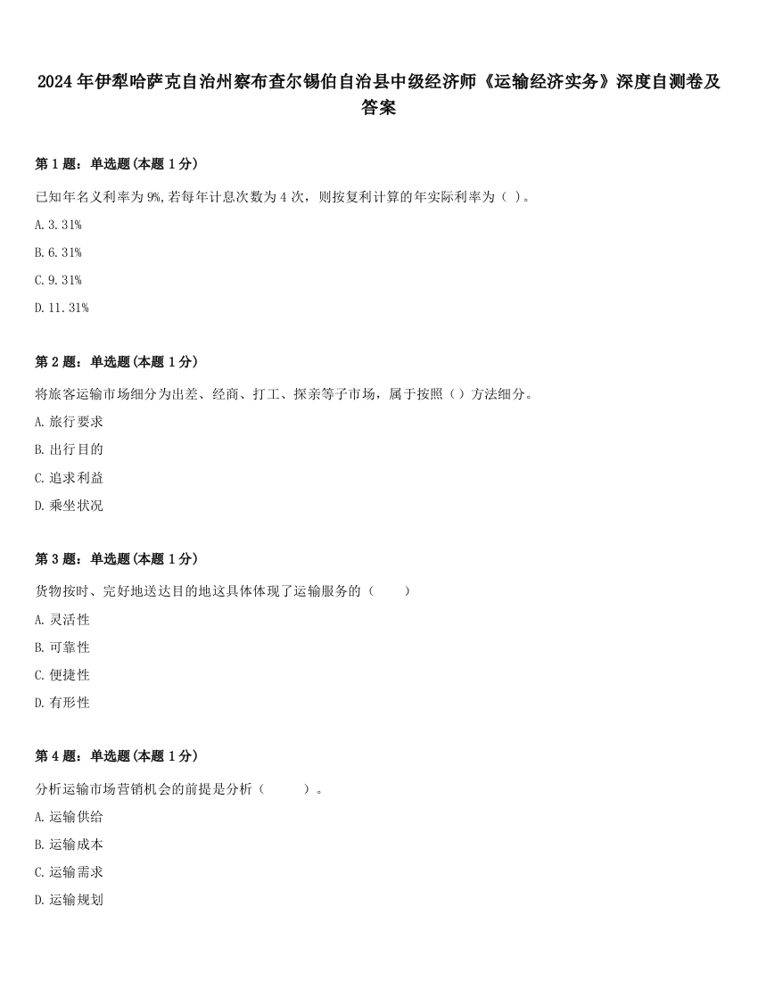 2024年伊犁哈萨克自治州察布查尔锡伯自治县中级经济师《运输经济实务》深度自测卷及答案