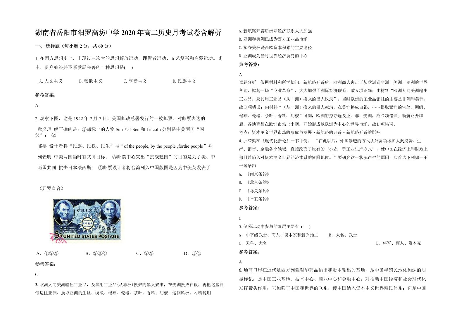 湖南省岳阳市汨罗高坊中学2020年高二历史月考试卷含解析