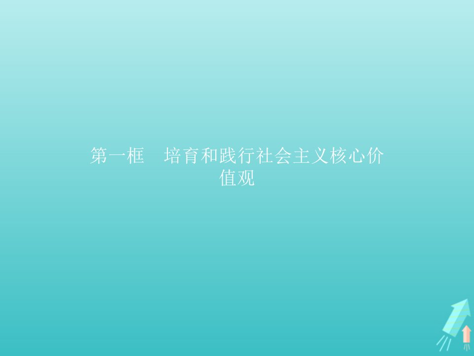 2021_2022学年高中政治第四单元发展先进文化第十课第一框培育和践行社会主义核心价值观课件新人教版必修3