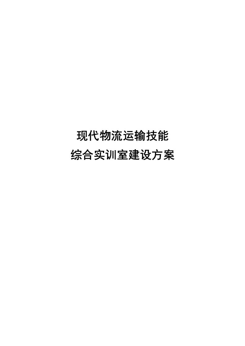 现代物流运输技能综合实训室建设方案