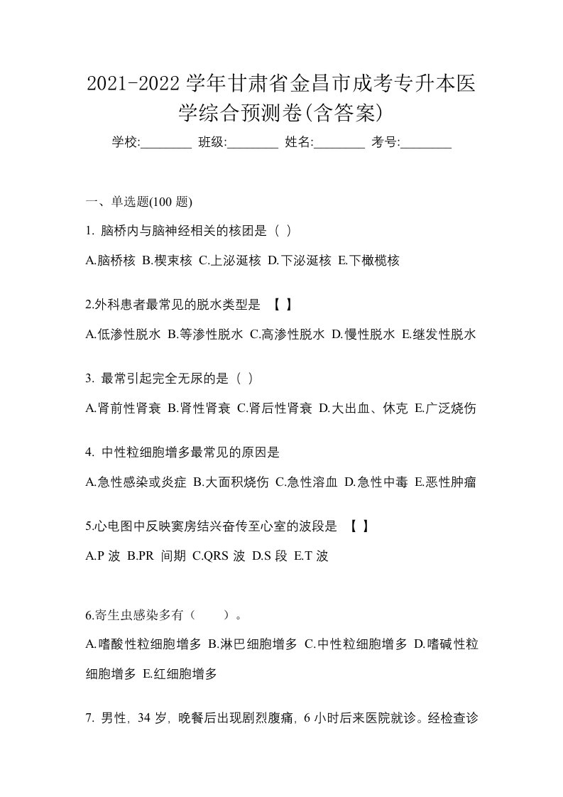 2021-2022学年甘肃省金昌市成考专升本医学综合第一次模拟卷含答案