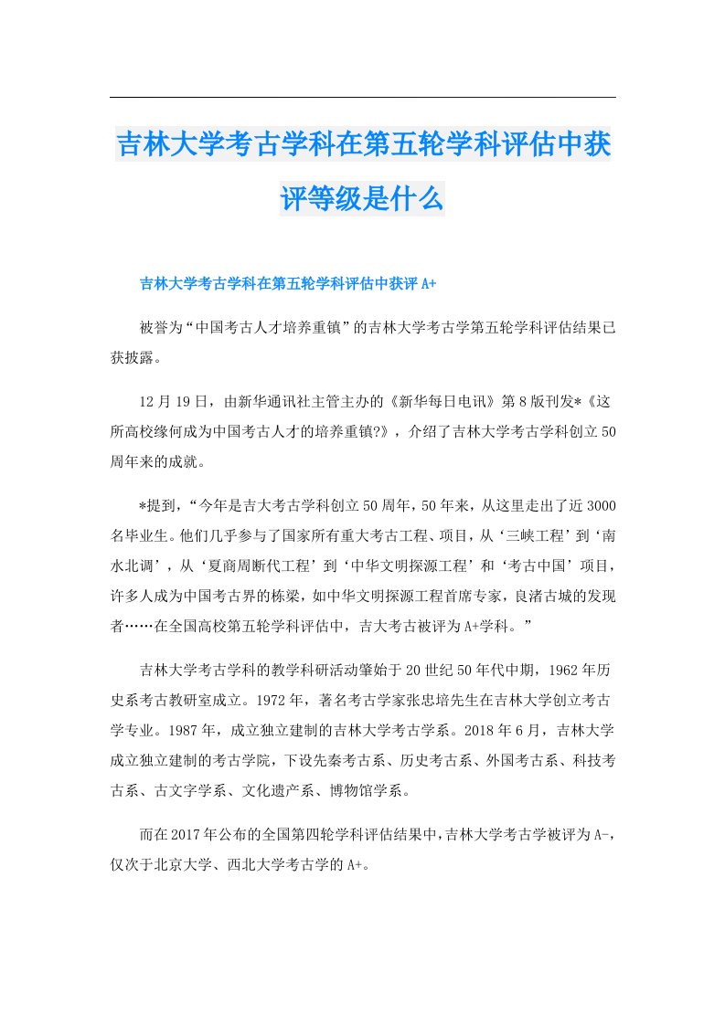 吉林大学考古学科在第五轮学科评估中获评等级是什么