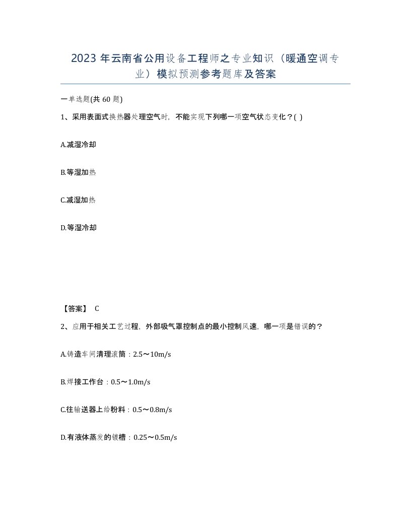 2023年云南省公用设备工程师之专业知识暖通空调专业模拟预测参考题库及答案