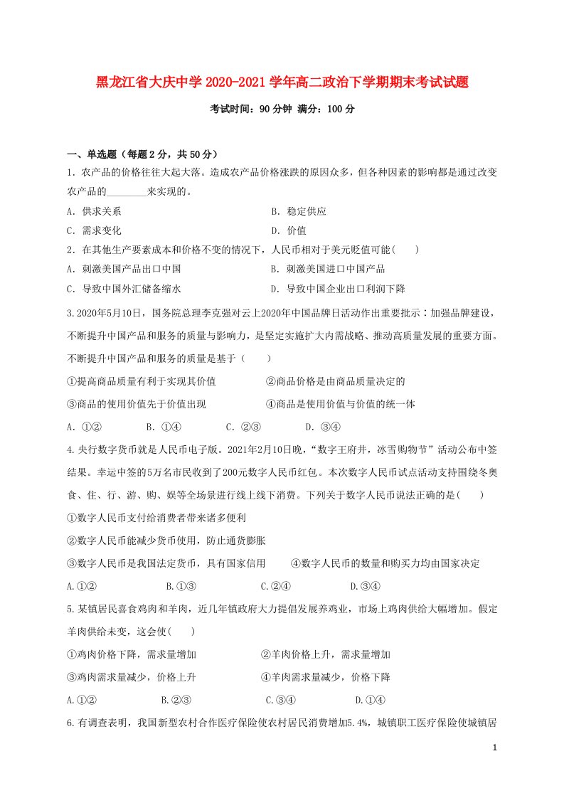 黑龙江省大庆中学2020_2021学年高二政治下学期期末考试试题