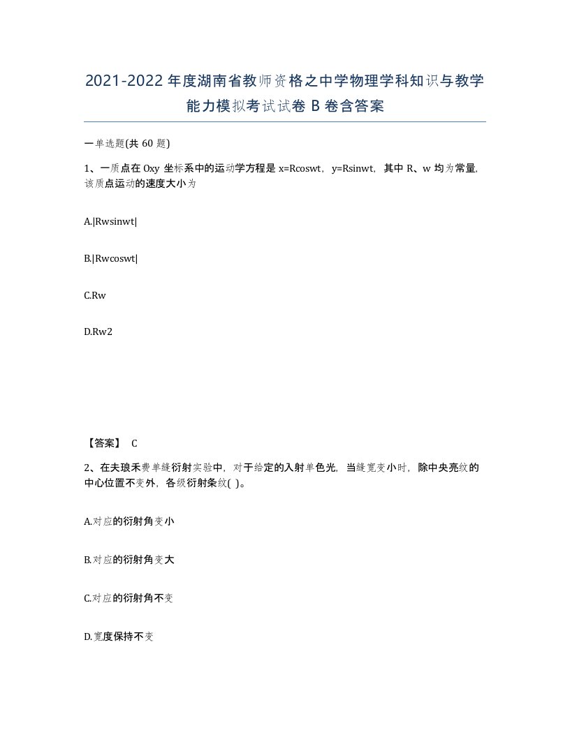 2021-2022年度湖南省教师资格之中学物理学科知识与教学能力模拟考试试卷B卷含答案