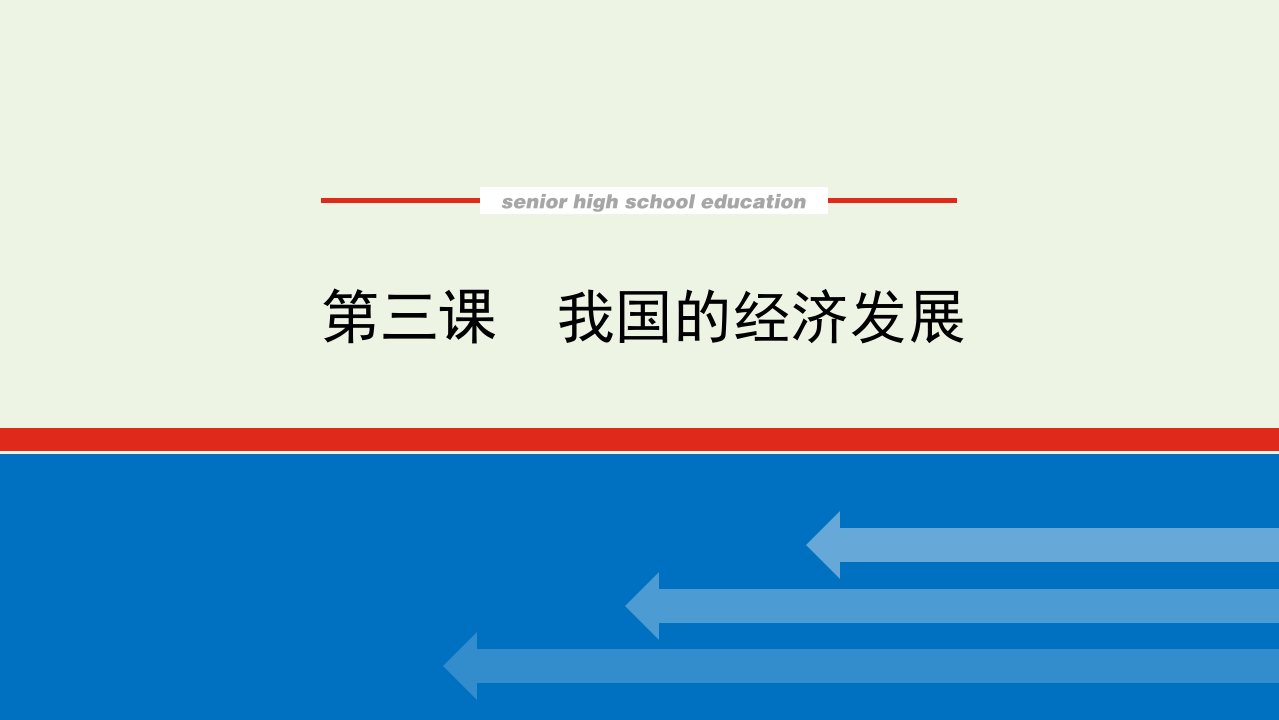 2023年新教材高中政治复习第二单元经济发展与社会进步第三课我国的经济发展课件统编版必修2经济与社会