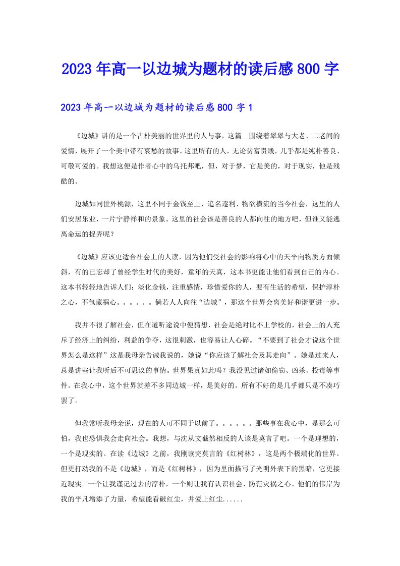 2023年高一以边城为题材的读后感800字