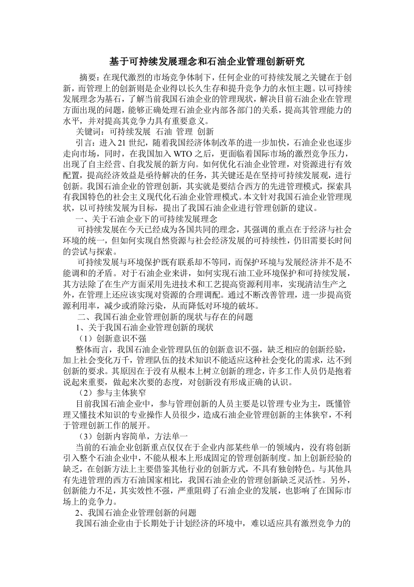 2200基于可持续发展理念和石油企业管理创新研究