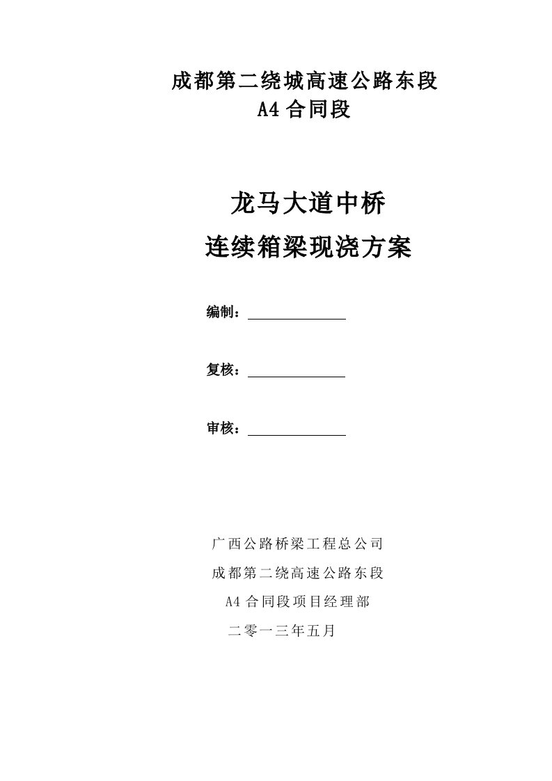 龙马大道中桥连续箱梁满堂支架现浇法施工方案定稿