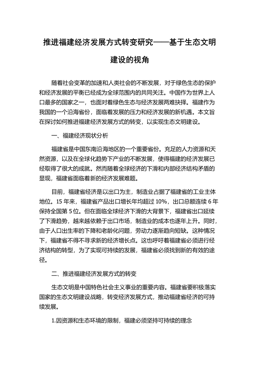 推进福建经济发展方式转变研究——基于生态文明建设的视角