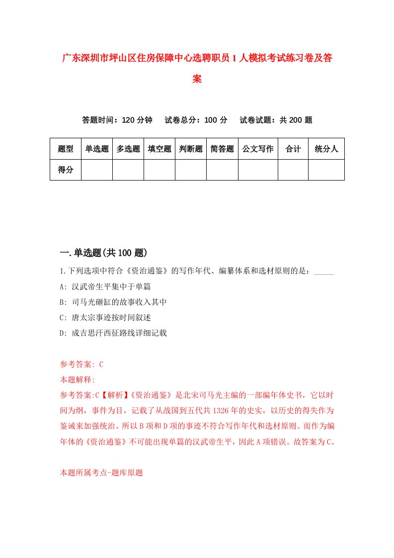 广东深圳市坪山区住房保障中心选聘职员1人模拟考试练习卷及答案第2卷