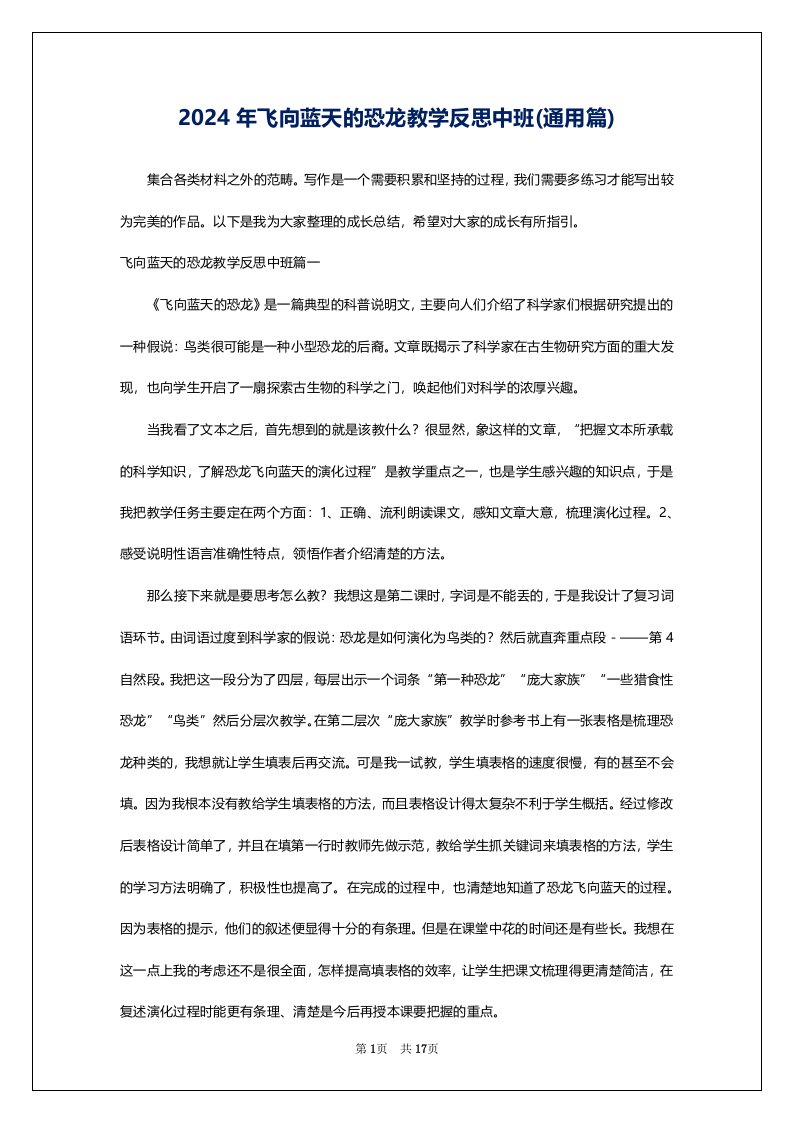 2024年飞向蓝天的恐龙教学反思中班(通用篇)