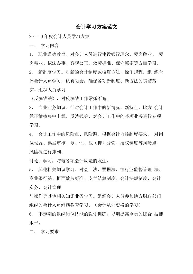 会计学习计划范文