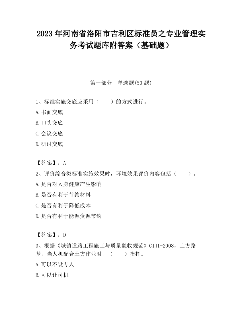 2023年河南省洛阳市吉利区标准员之专业管理实务考试题库附答案（基础题）