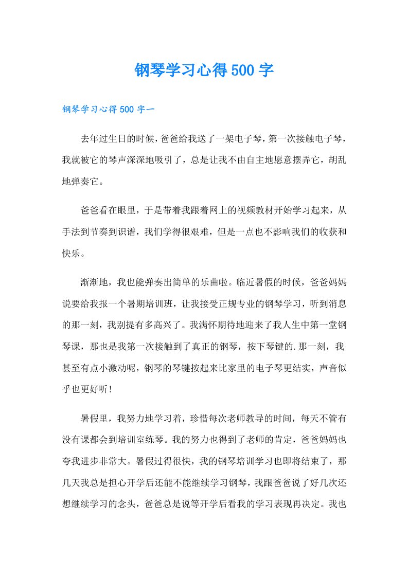 钢琴学习心得500字