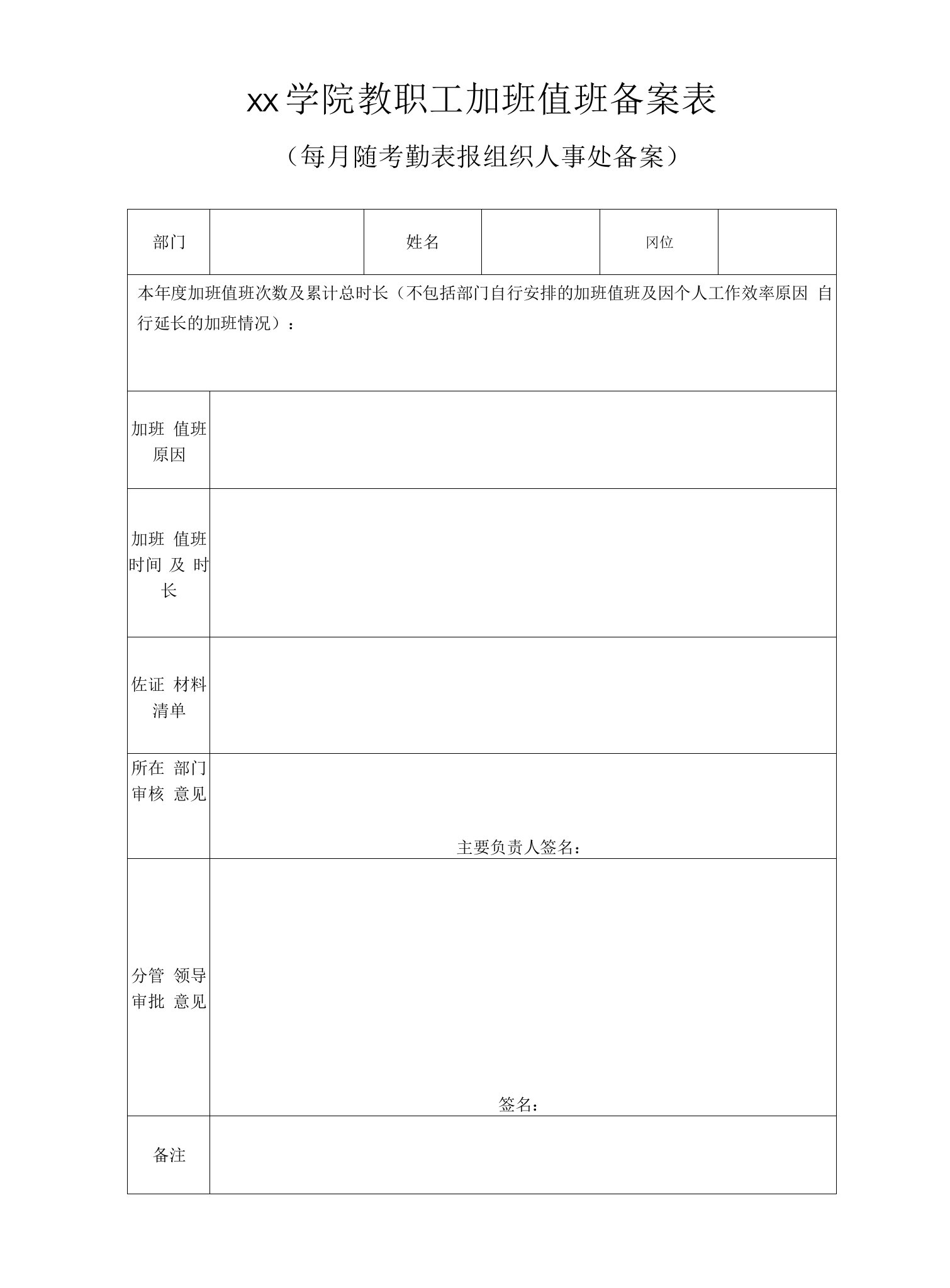 教职工加班值班备案表