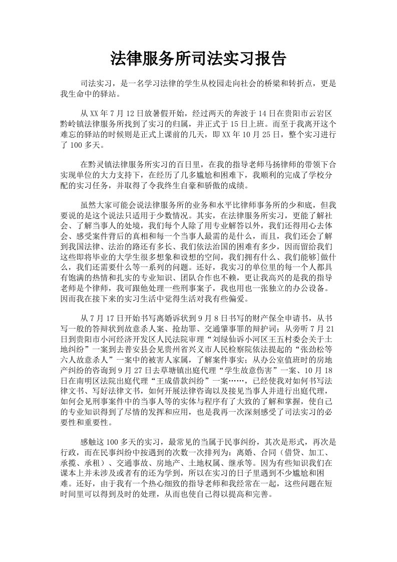 法律服务所司法实习报告