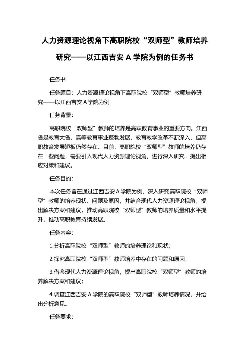 人力资源理论视角下高职院校“双师型”教师培养研究——以江西吉安A学院为例的任务书