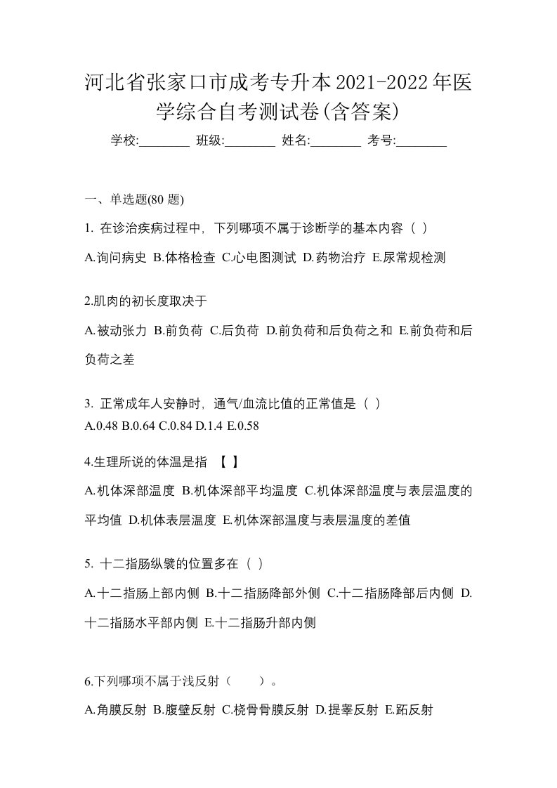 河北省张家口市成考专升本2021-2022年医学综合自考测试卷含答案