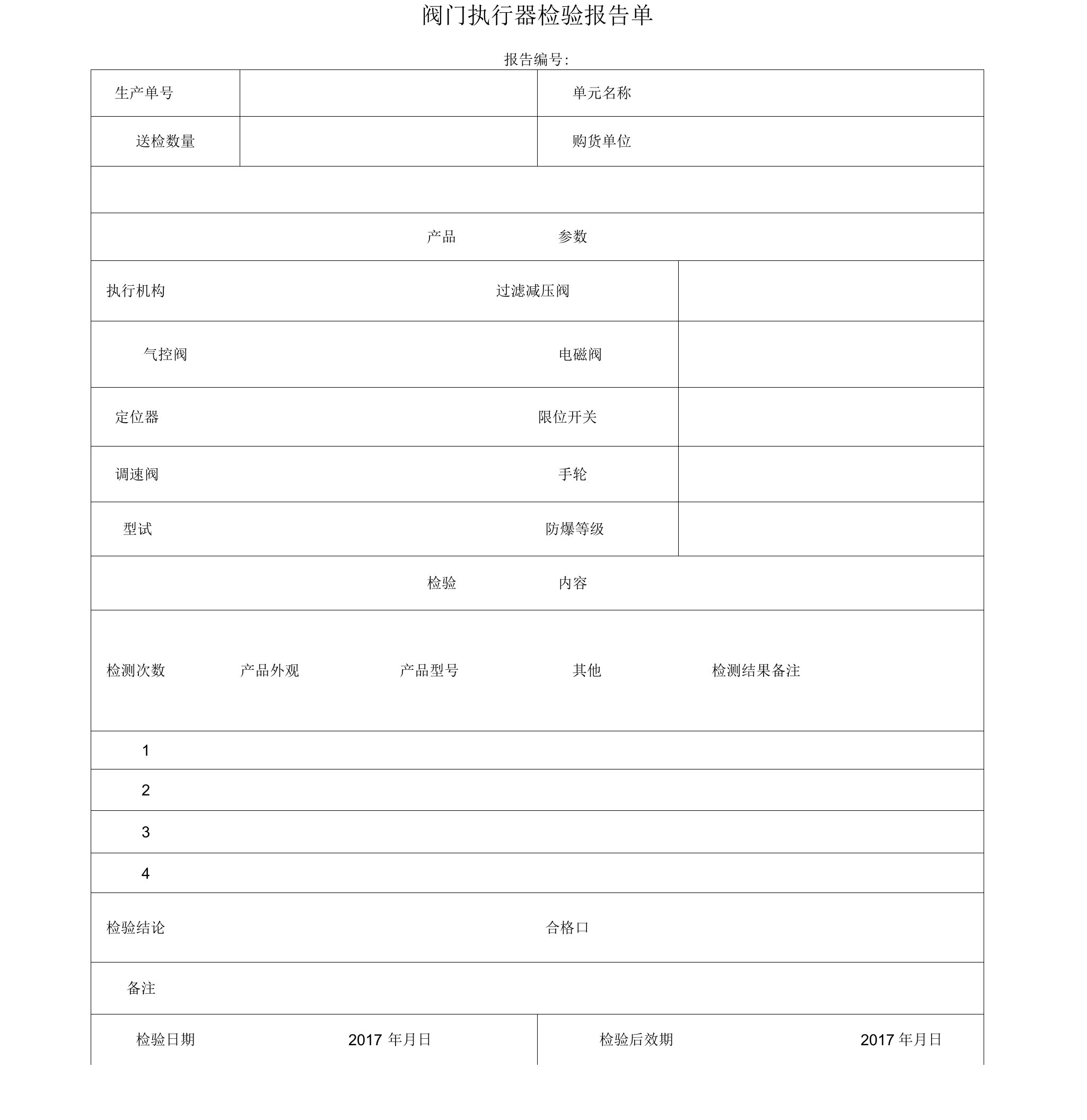 阀门检验报告单样本