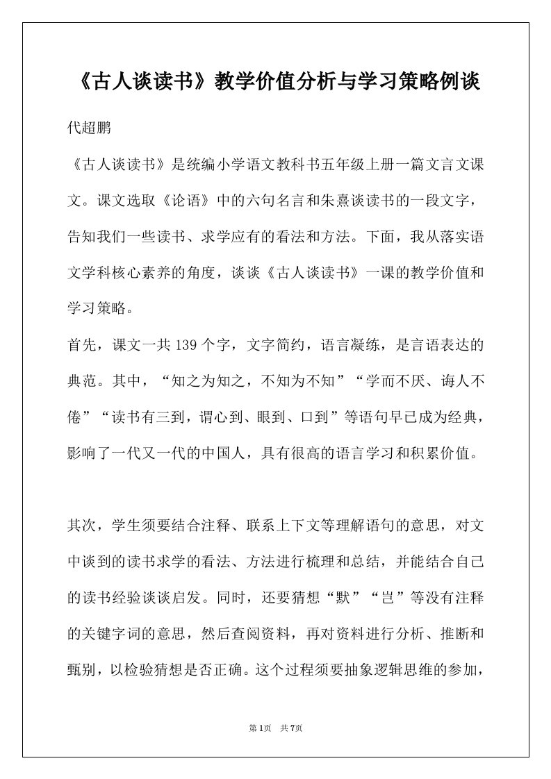 《古人谈读书》教学价值分析与学习策略例谈