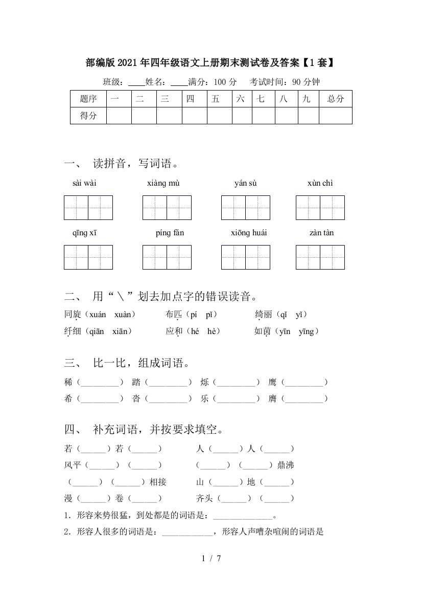 部编版2021年四年级语文上册期末测试卷及答案【1套】