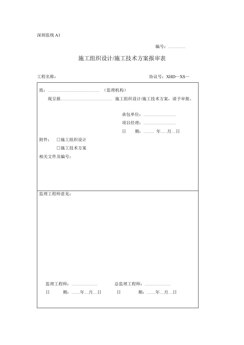 2021年深圳市监理统一表格