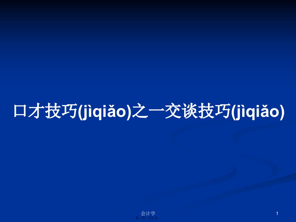 口才技巧之一交谈技巧学习教案