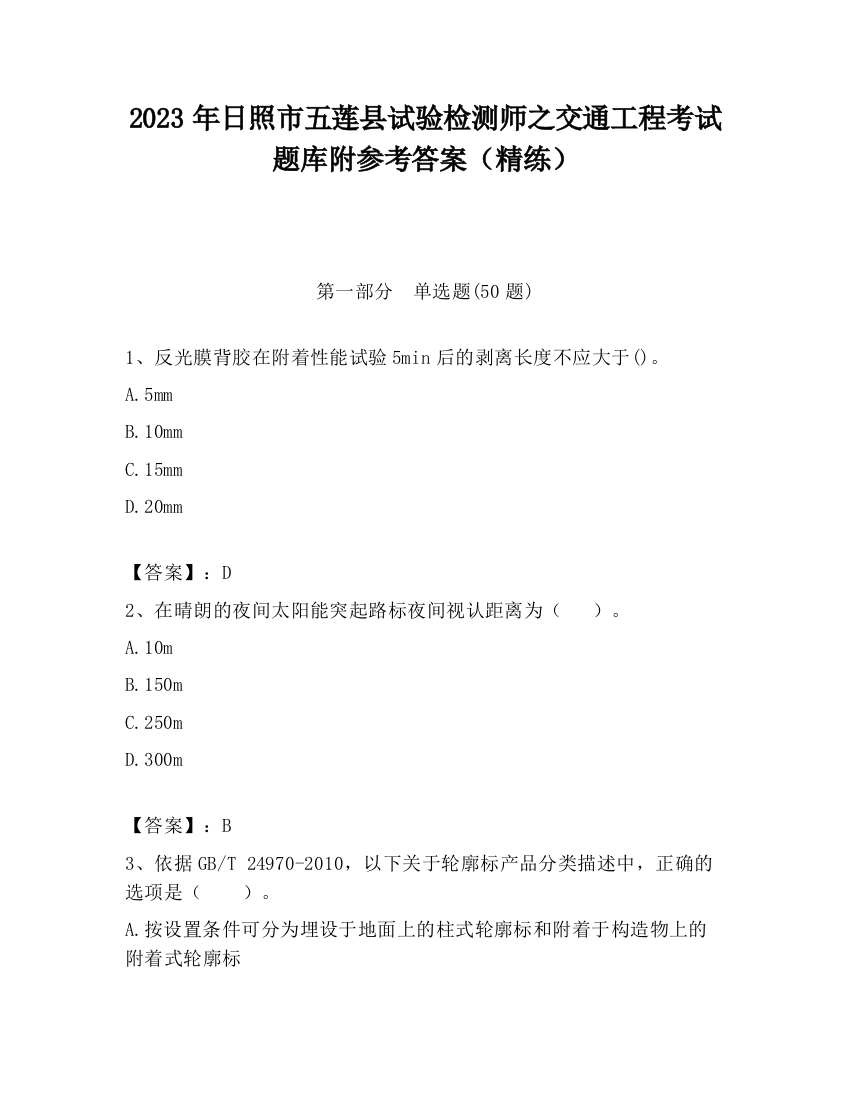 2023年日照市五莲县试验检测师之交通工程考试题库附参考答案（精练）