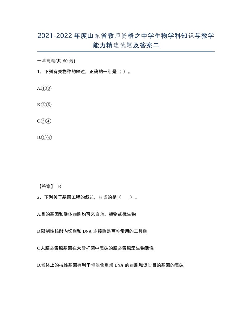 2021-2022年度山东省教师资格之中学生物学科知识与教学能力试题及答案二