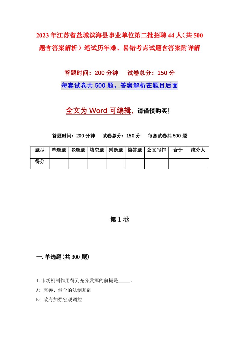 2023年江苏省盐城滨海县事业单位第二批招聘44人共500题含答案解析笔试历年难易错考点试题含答案附详解