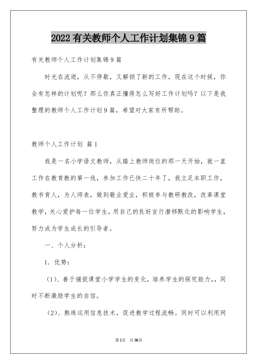 2022有关教师个人工作计划集锦9篇