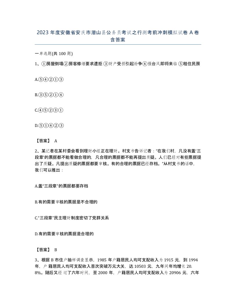 2023年度安徽省安庆市潜山县公务员考试之行测考前冲刺模拟试卷A卷含答案