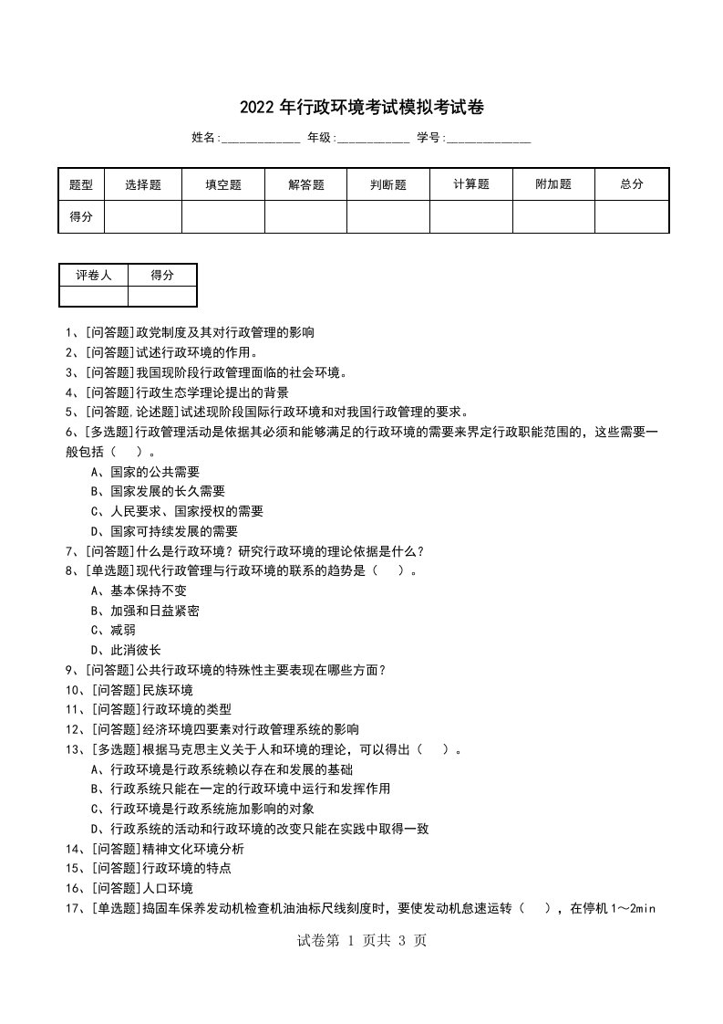 2022年行政环境考试模拟考试卷