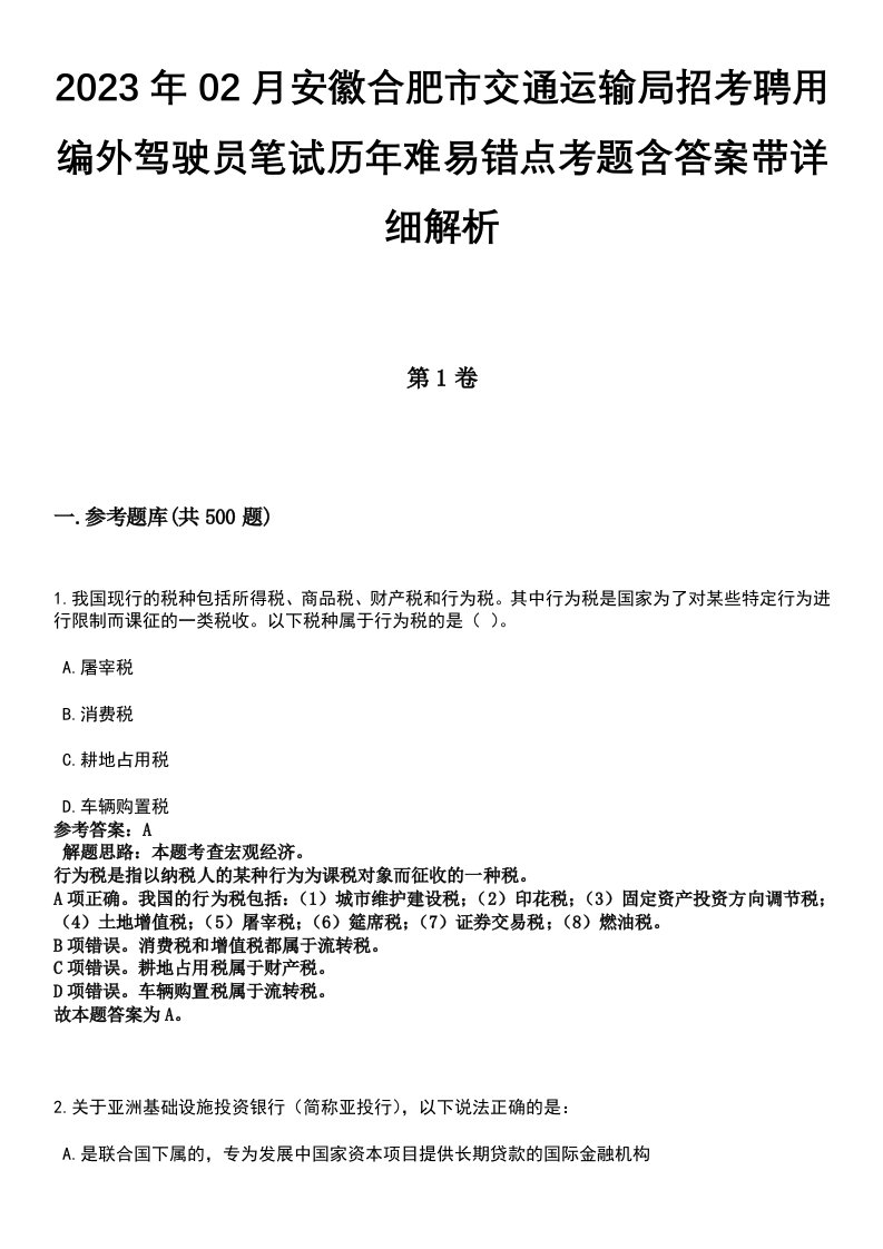 2023年02月安徽合肥市交通运输局招考聘用编外驾驶员笔试历年难易错点考题含答案带详细解析[附后]