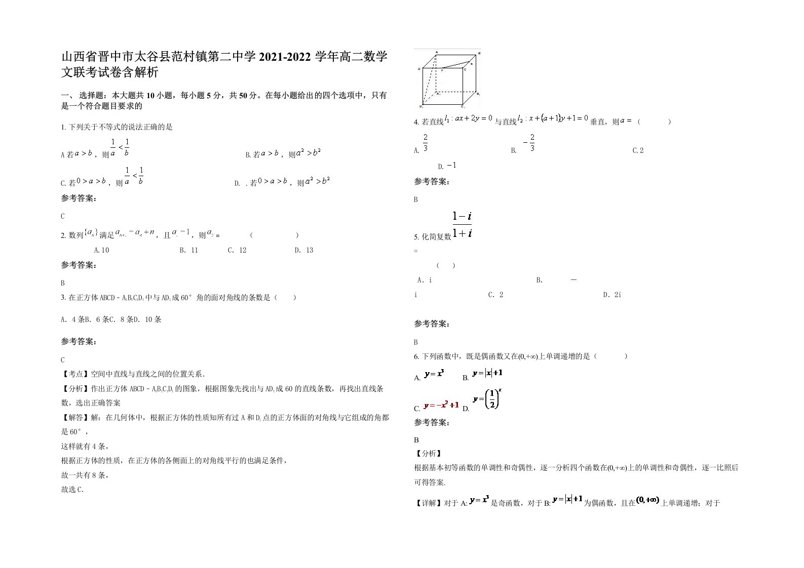 山西省晋中市太谷县范村镇第二中学2021-2022学年高二数学文联考试卷含解析