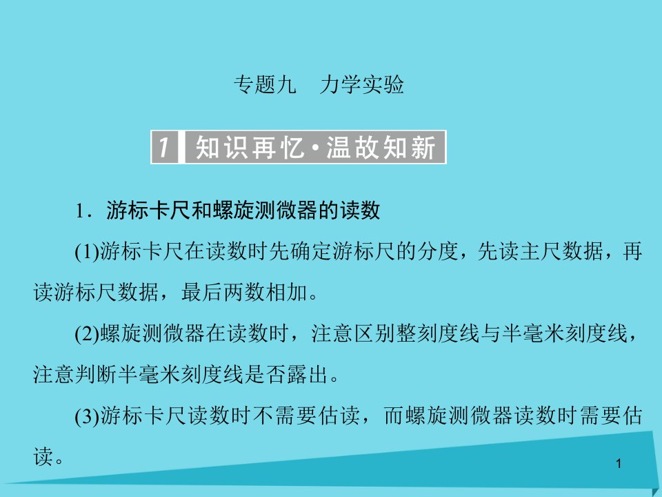 (新课标)高考物理一轮复习-专题九-力学实验ppt课件