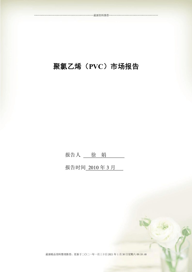 聚氯乙烯(PVC)市场分析报告[26页]