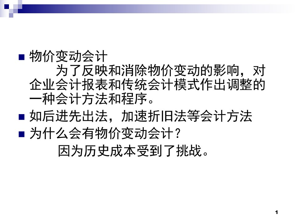 财务会计与物价变动管理知识分析模式