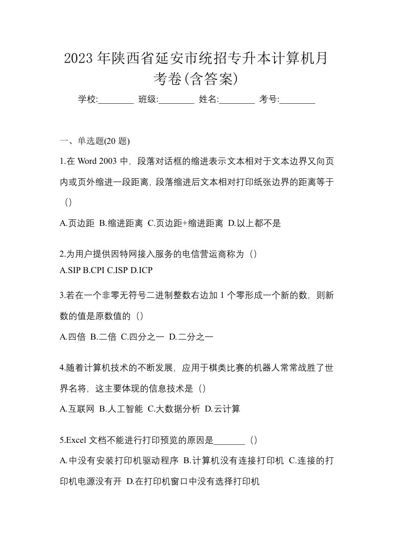 2023年陕西省延安市统招专升本计算机月考卷含答案