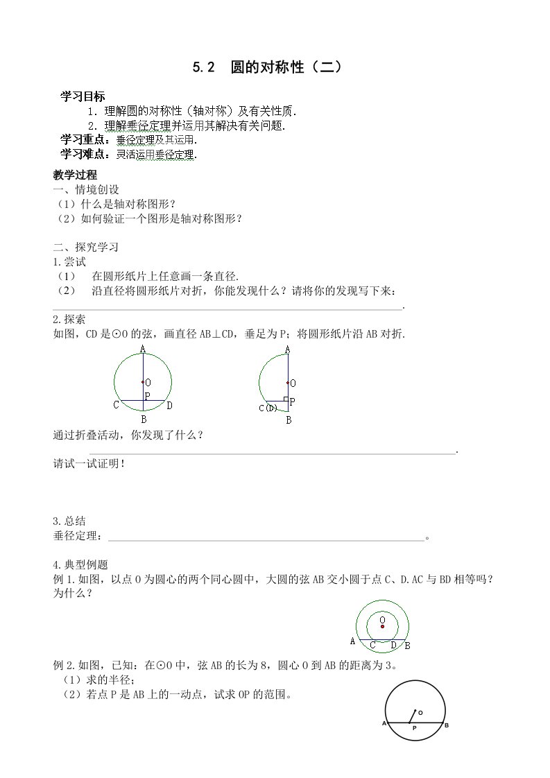 江苏省常州市九年级数学上册教学资料5.2《圆的对称性》讲义（2）