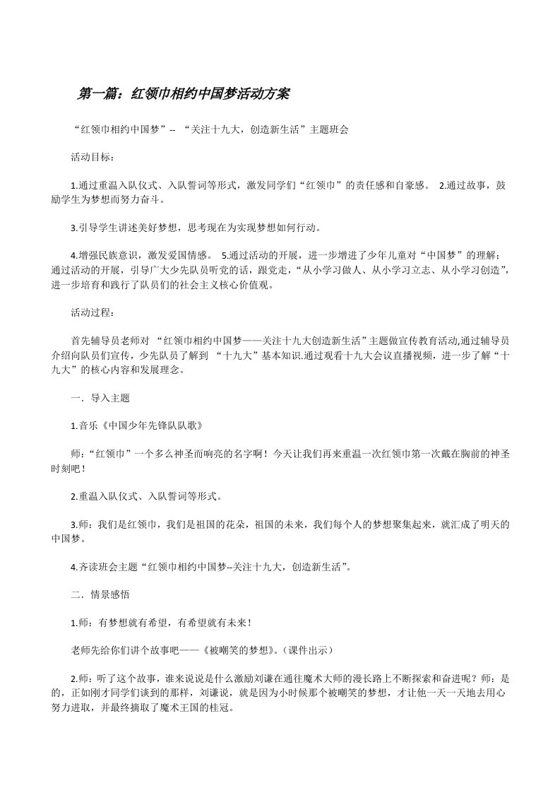 红领巾相约中国梦活动方案（五篇）[修改版]