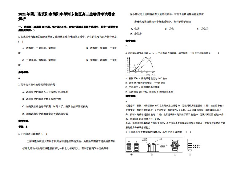 2021年四川省资阳市简阳中学河东校区高三生物月考试卷含解析