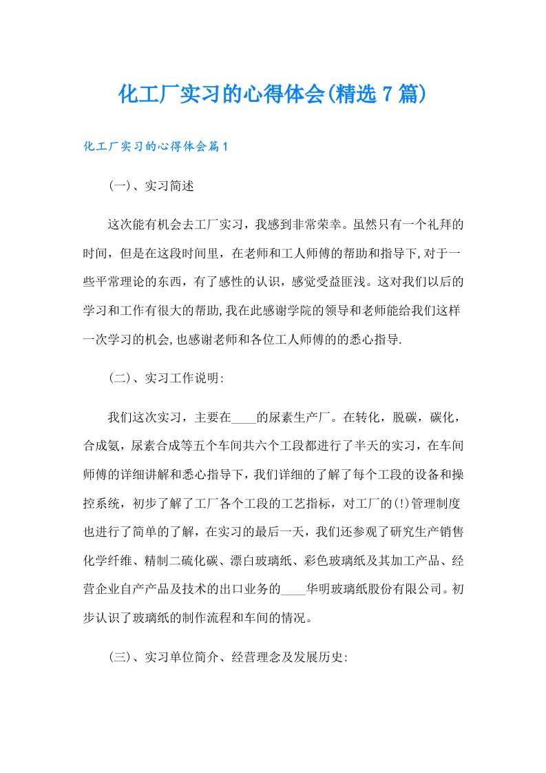 化工厂实习的心得体会(精选7篇)