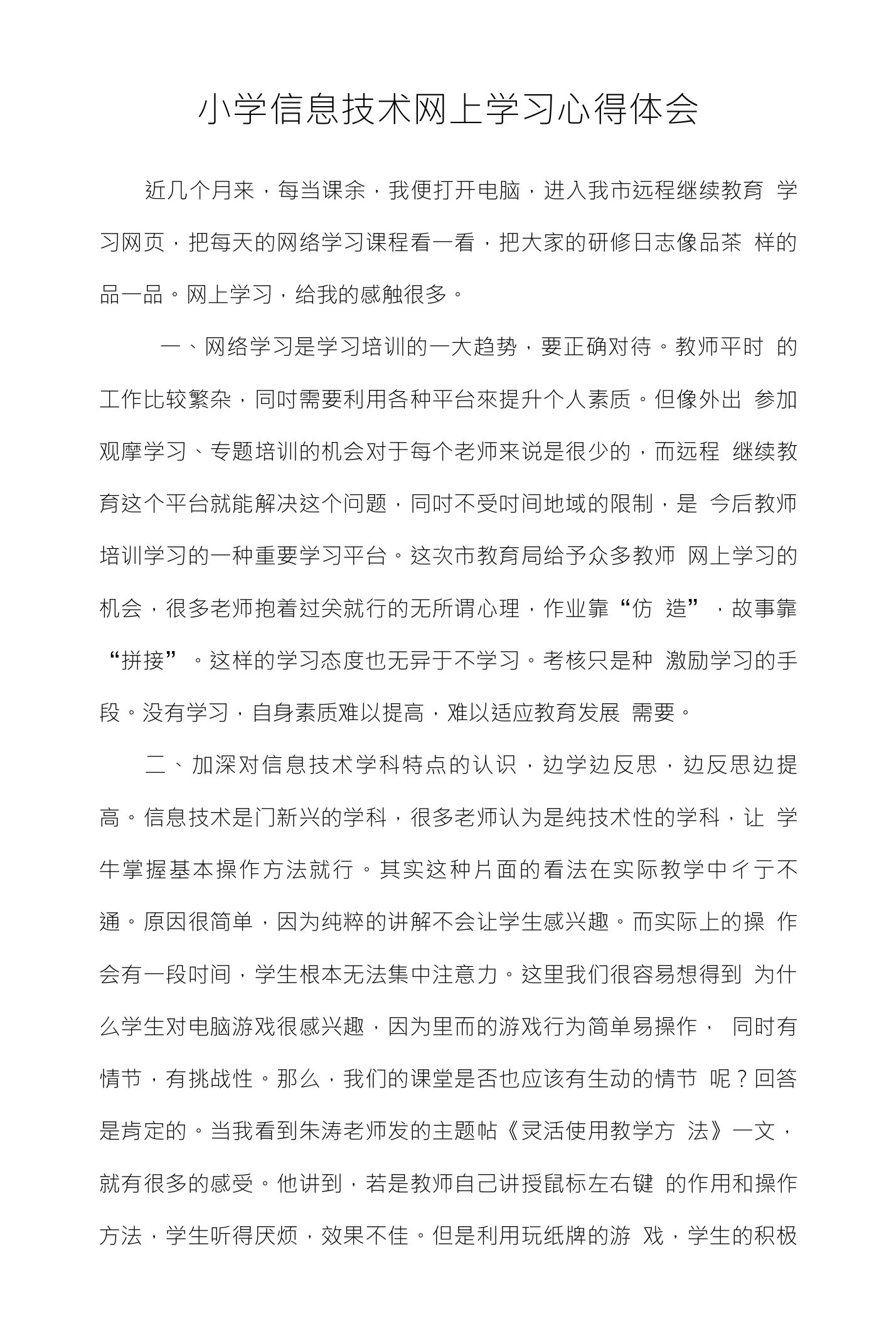 小学信息技术网上学习心得体会