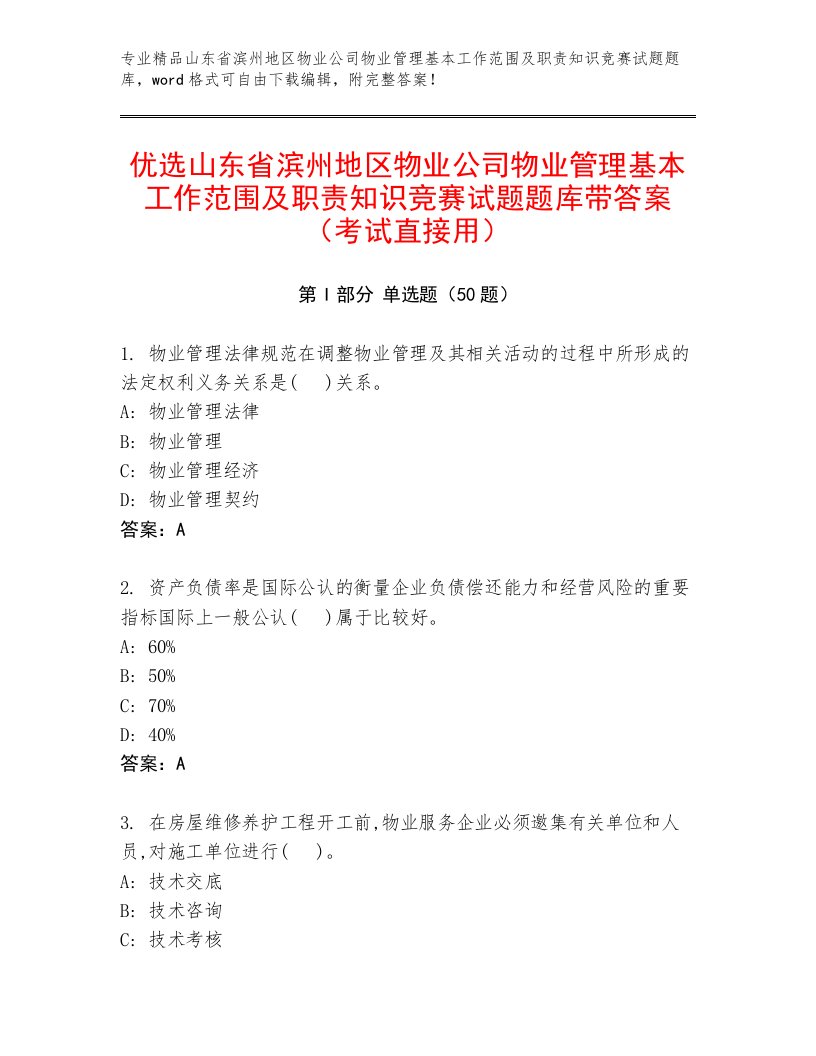 优选山东省滨州地区物业公司物业管理基本工作范围及职责知识竞赛试题题库带答案（考试直接用）