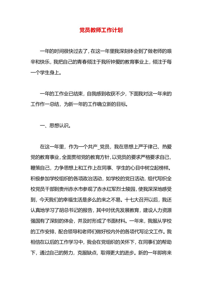 党员教师工作计划