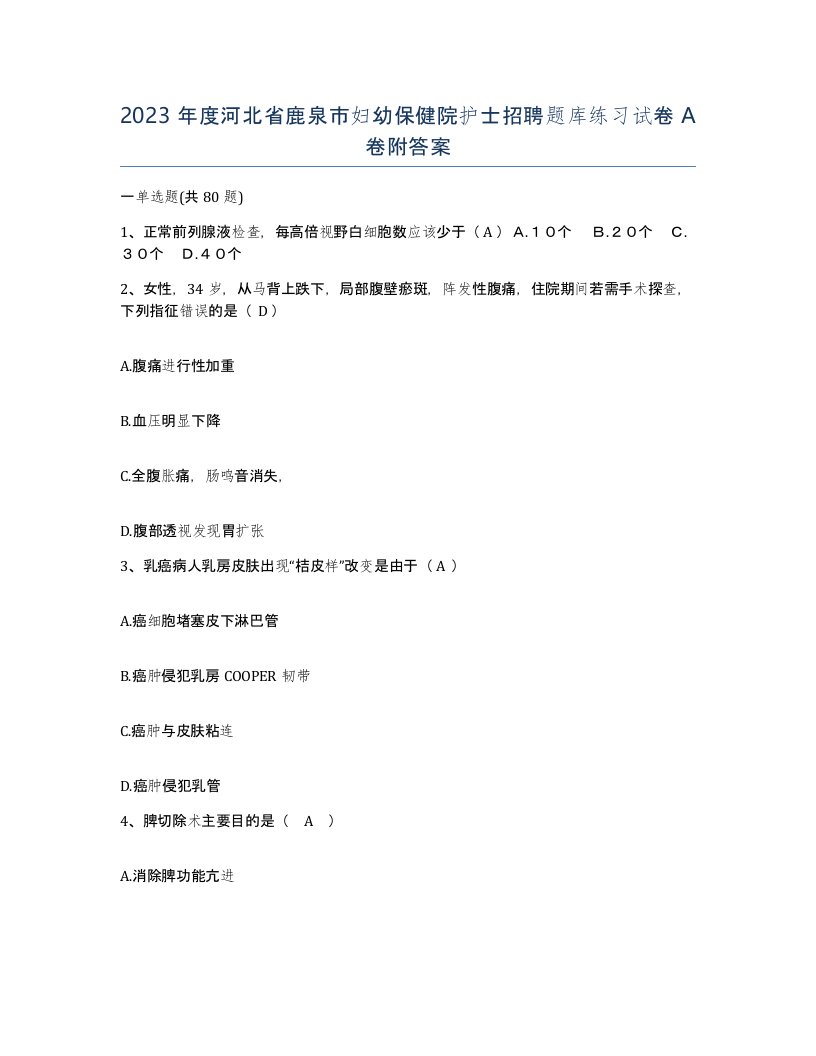 2023年度河北省鹿泉市妇幼保健院护士招聘题库练习试卷A卷附答案