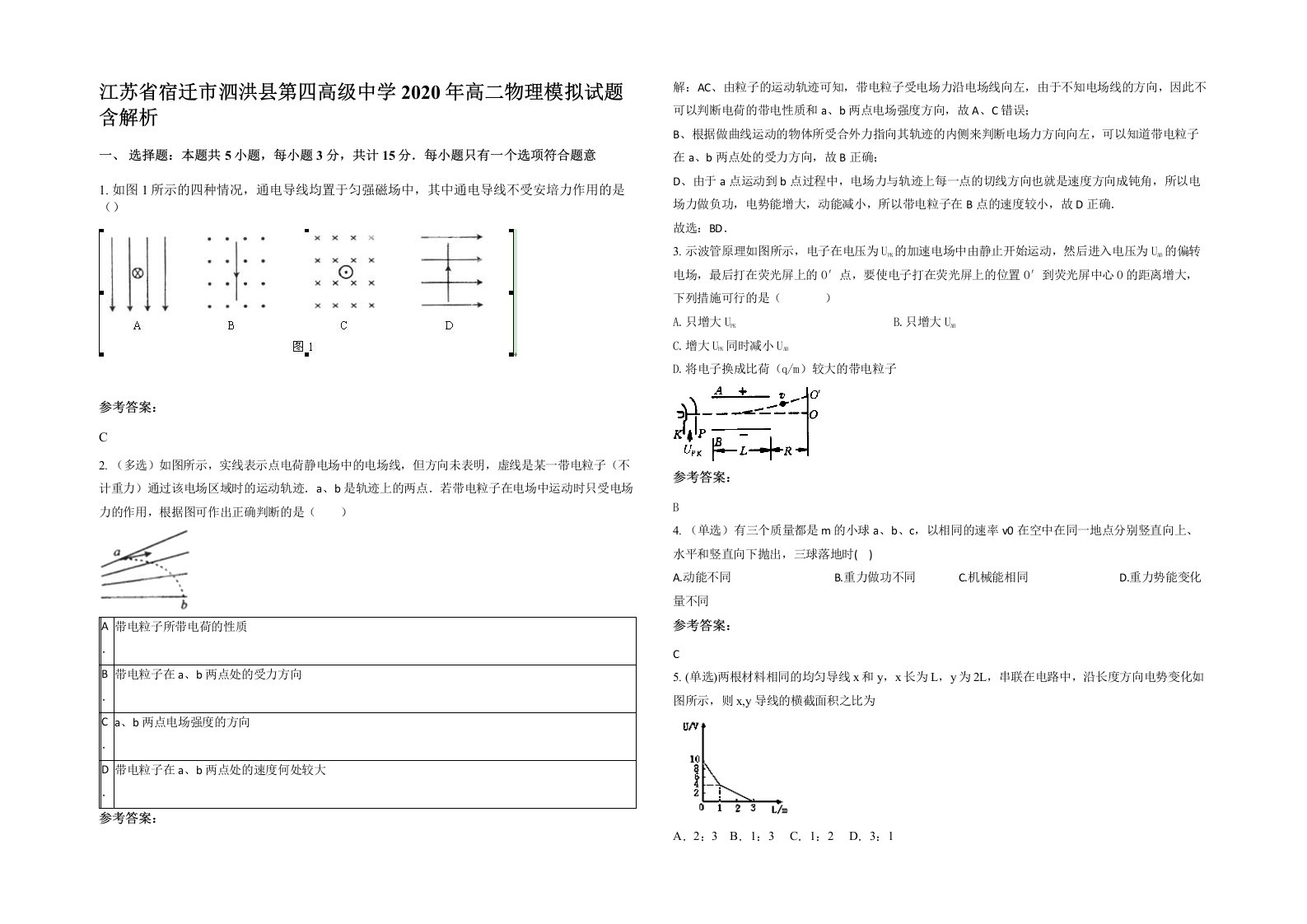 江苏省宿迁市泗洪县第四高级中学2020年高二物理模拟试题含解析