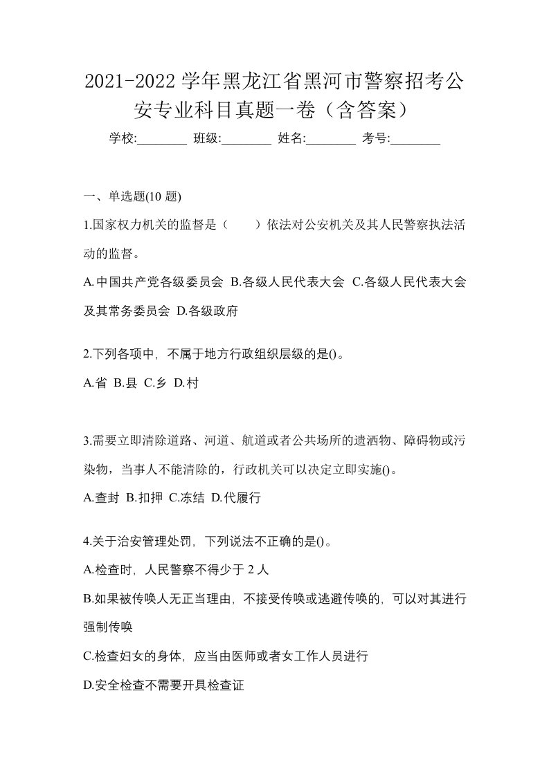 2021-2022学年黑龙江省黑河市警察招考公安专业科目真题一卷含答案